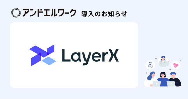 株式会社LayerXが法人向け健康支援サービス「アンドエルワーク」を導入