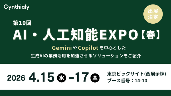 シンシアリー、「第10回 AI・人工知能EXPO【春】」に出展