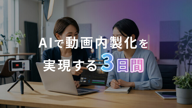 AIで動画内製化を加速させる「YouTube・SNS内製化3Day Bootcamp」と「Creative AI 2Day Bootcamp」を同時リリース