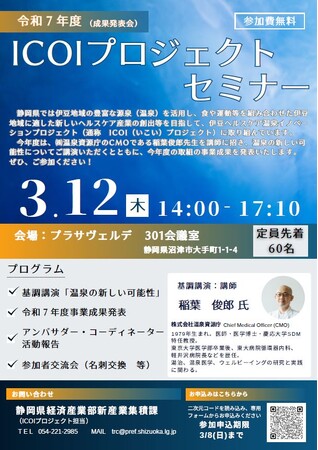 令和７年度ICOIプロジェクトセミナー（成果発表会）の開催
