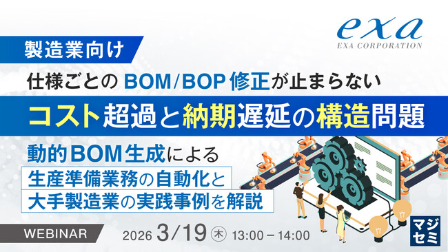 『【製造業向け】仕様ごとのBOM/BOP修正が止まらない コスト超過と納期遅延の構造問題』というテーマのウェビナーを開催