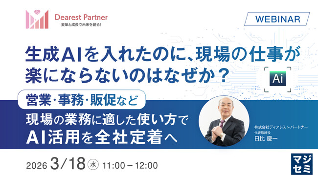 『生成AIを入れたのに、現場の仕事が楽にならないのはなぜか？』というテーマのウェビナーを開催