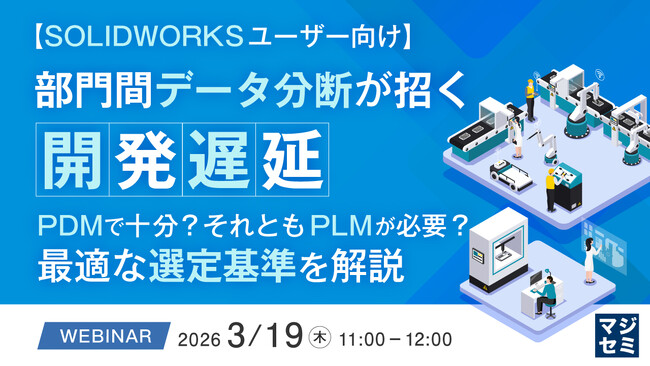 『【SOLIDWORKSユーザー向け】部門間データ分断が招く開発遅延』というテーマのウェビナーを開催