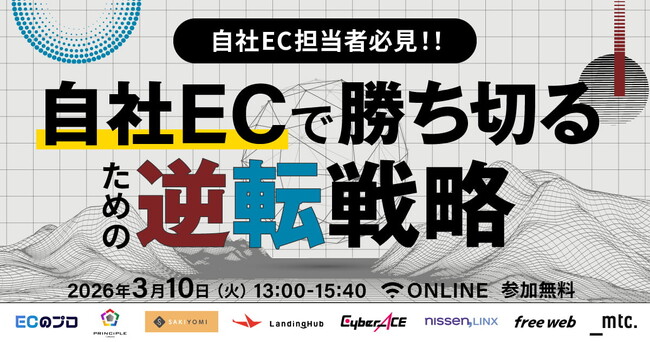 【3/10（火）無料セミナー開催！】自社EC担当者必見｜自社ECで勝ち切るための逆転戦略 に登壇