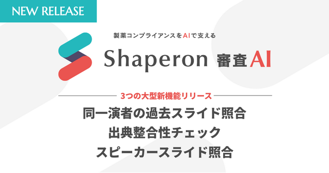 「Shaperon 審査AI」が大幅アップデート。同一演者の過去スライドとの整合性チェックなど、3つの新機能をリリース