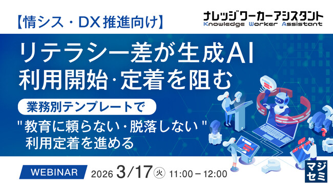 『【情シス・DX推進向け】リテラシー差が生成AI利用開始・定着を阻む 』というテーマのウェビナーを開催