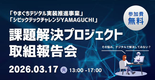 【参加者募集】山口県がスタートアップ等と協働で行った実証実験の取組報告会を開催「シビックテック チャレンジ YAMAGUCHI」