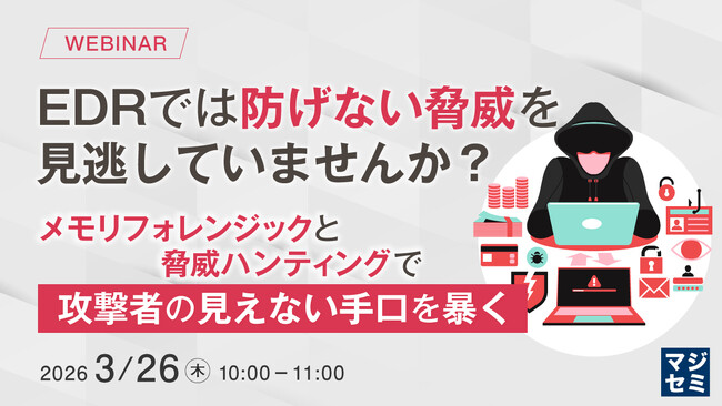 『EDRでは防げない脅威を見逃していませんか？』というテーマのウェビナーを開催