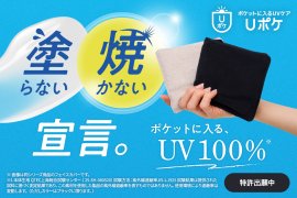 ポケットに入る、UV100％(※1)の機能設計