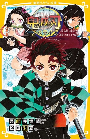 集英社みらい文庫の人気シリーズ『鬼滅の刃　ノベライズ』がオーディオブック化決定！　2作品を皮切りに2026年春より順次配信！