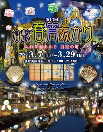 和のあかりで包まれる倉敷美観地区！「第19回倉敷春宵あかり」3月7日より開催