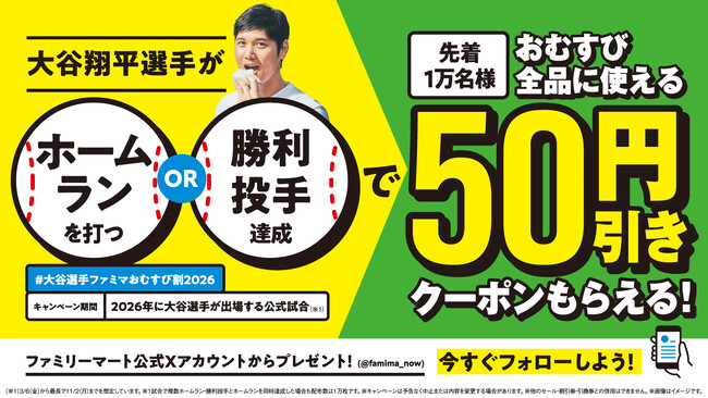 昨シーズン大反響のキャンペーンが再び　3月6日(金)から「大谷選手ファミマおむすび割」スタート