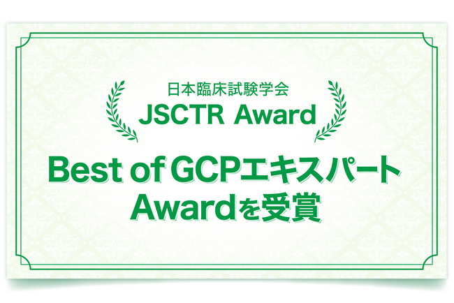 アガサ株式会社 代表取締役社長 鎌倉千恵美日本臨床試験学会「Best of GCPエキスパート Award」を受賞