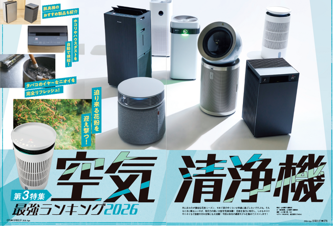 【空気清浄機ランキング】大型かつ高性能な2026年の最強モデルを決定！ 花粉もホコリもニオイもブロックして快適生活を叶えよう（家電批評 2026年4月号）