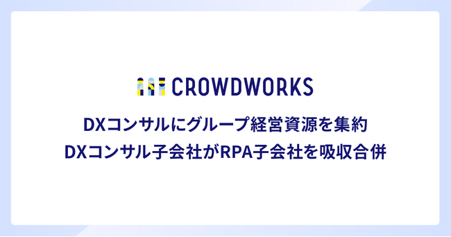 クラウドワークス、DXコンサルにグループ経営資源を集約　DXコンサル子会社がRPA子会社を吸収合併