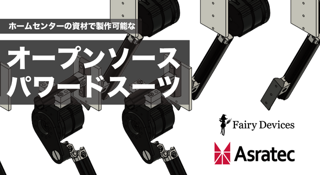 フェアリーデバイセズとアスラテック、ホームセンターの資材で製作可能な「オープンソース・スマートパワードスーツ」の共同開発プロジェクトを始動