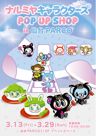 【東北初上陸】「ナルミヤキャラクターズ POP UP SHOP」2026年3月13日(金)より仙台PARCOに期間限定オープン！