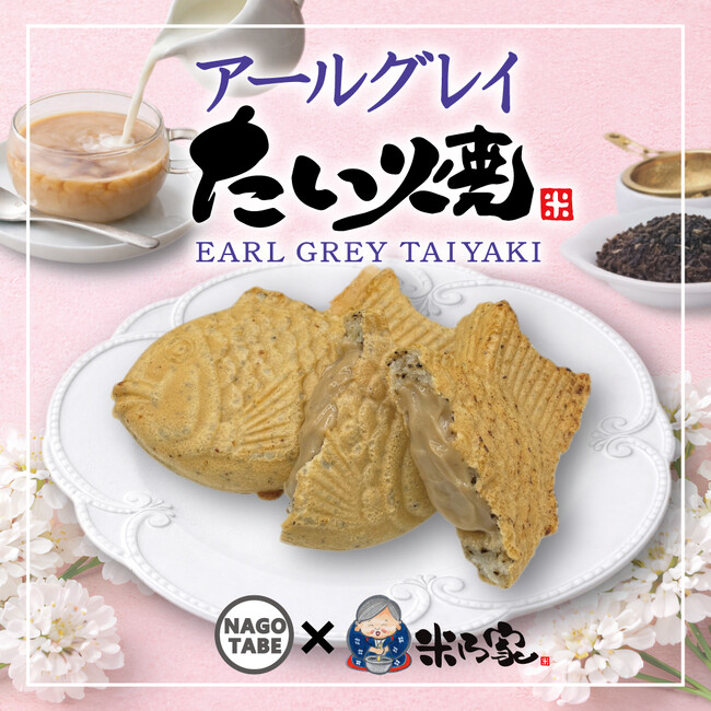 新季節商品！SNSインフルエンサーとコラボ商品『アールグレイたい焼』3月13日(金)発売決定！