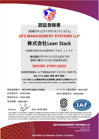 株式会社Lean Stack、情報セキュリティマネジメントシステム（ISMS）の国際規格「ISO/IEC 27001」認証を取得