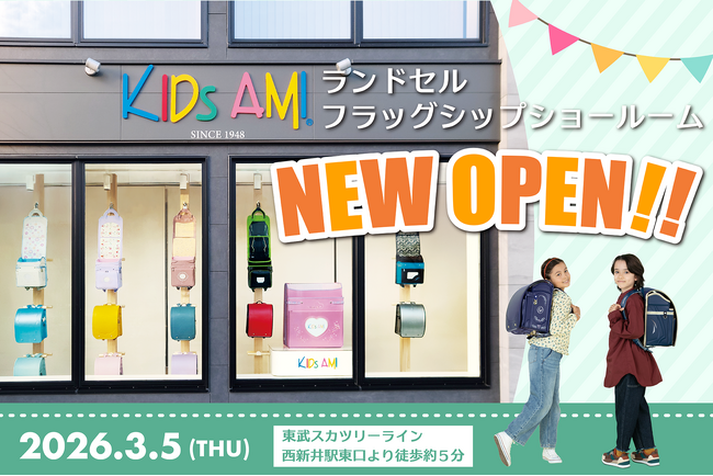 【キッズアミランドセル】3/5（木）東京・西新井にフラッグシップショールームオープン！