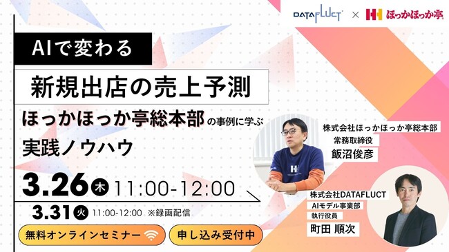 【3/26開催】新規出店の成功確率を高める「再現性」の作り方。ほっかほっか亭が取り組む、AIによる店舗開発DXの最前線