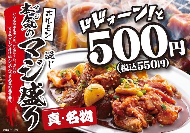 【情熱ホルモン】3月9日グランドメニュー改定、やみつき必至のホルモン混ぜ盛り「本気（マジ）のマジ盛り」が仲間入り！