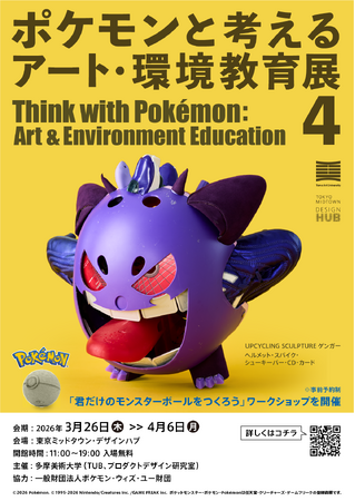 美大生が身の周りにある様々なものを使って91数体のポケモンを制作「ポケモンと考える アート・環境教育展 4」
