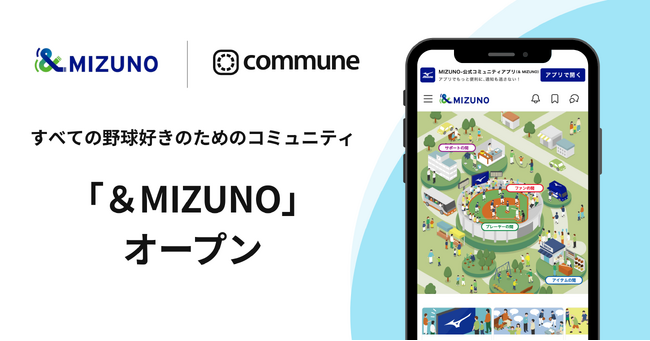 ミズノが、野球好きのためのオンラインコミュニティ「&MIZUNO」をオープン