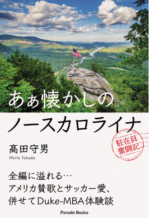 【新刊】『あぁ懐かしのノースカロライナ』発売！全編に溢れるアメリカ賛歌とサッカー愛、人間愛が、失敗に次ぐ失敗談の中に綴られている。47歳でのMBA挑戦も含め、冷や汗と涙と笑いのアメリカ駐在員奮闘記。