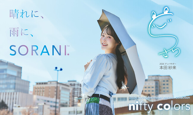 本田紗来さんを「ニフティカラーズ」2026アンバサダーに起用。ユニセックス日傘「SORANI.」のムービーを公開。
