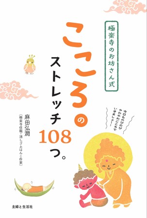 “ひとりひとりに向き合う、やさしいお寺”極楽寺の住職が、仏の教えから気づいたことをゆるゆる語り、読む人のこころをやわらげる１冊。『極楽寺のお坊さん式　こころのストレッチ108つ。』が3月6日に発売。