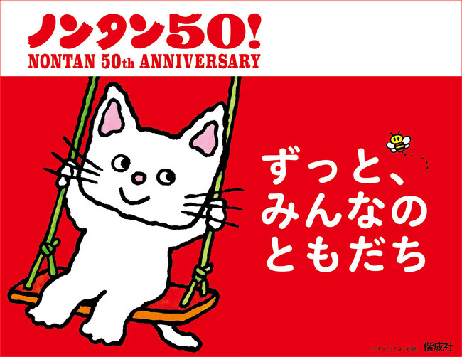 累計3,500万部、人気絵本「ノンタン」50周年！　展覧会、新刊発売など6大ニュース発表