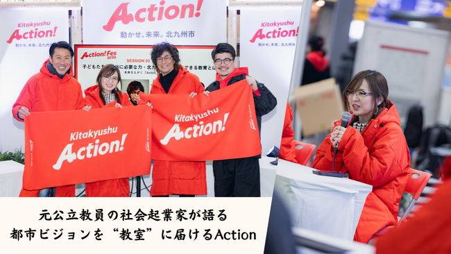 元公立教員の社会起業家・松下ゆか理、北九州市主催「Action！Fes」特別授業に登壇