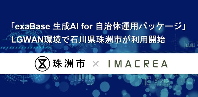 「exaBase 生成AI for 自治体運用パッケージ」LGWAN環境で石川県珠洲市が利用開始