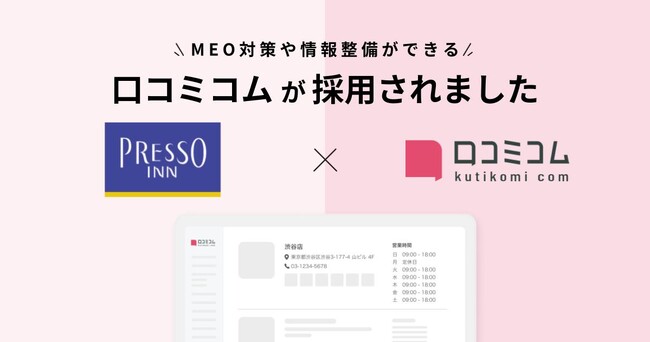 都内に京王プレッソインを展開する株式会社京王プレッソインが、MEO対策の強化を目的に、「口コミコム」を導入