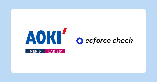「AOKI」公式オンラインショップの来店予約サービスにおいて「ecforce check」を導入
