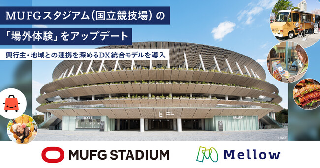 MUFGスタジアム（国立競技場）の「場外飲食エリア」をMellowが一括運営管理へ。