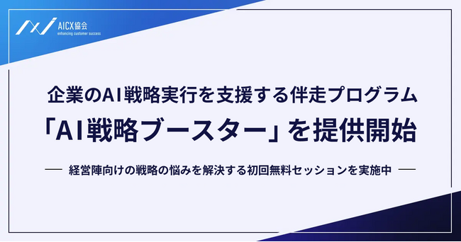 AI実装が進まない企業へ──AICX協会、実行力を高める伴走型支援「AI戦略ブースター」を開始