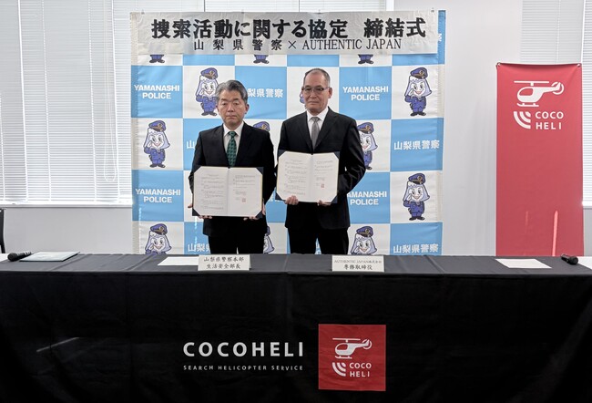山梨県警察とAUTHENTIC JAPAN、捜索活動の協力に関する協定を締結