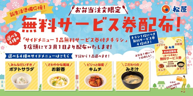 【松屋】みなさんの新生活準備を応援！　テイクアウト限定！　お得な「サイドメニュー1品無料サービス券付きチラシ」配布開始
