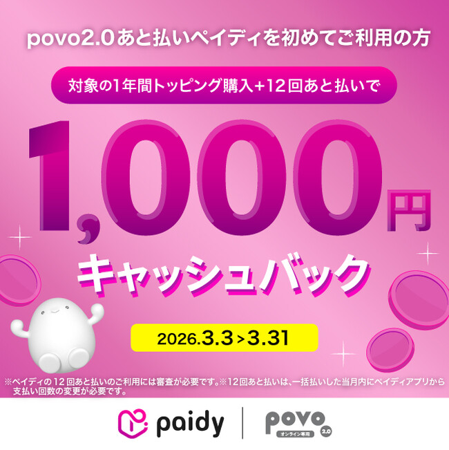 povo2.0で「あと払い(ペイディ)」を初めて利用、対象トッピング購入で最大1,000円がキャッシュバックされるキャンペーンを実施