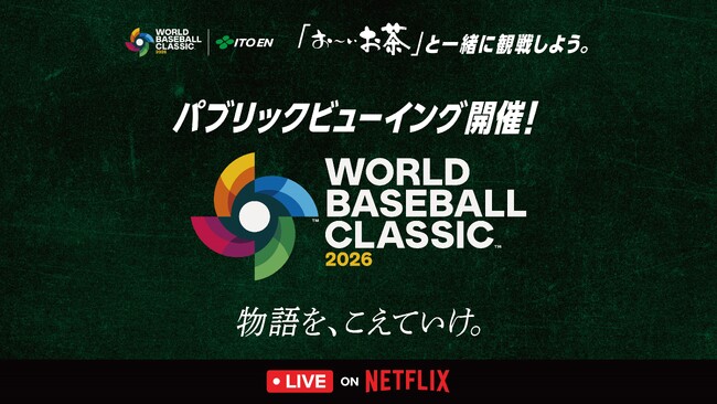 球場で観戦できない人もみんなで楽しめる大会へ 「『お～いお茶』と一緒に観戦しよう。パブリックビューイング」を、3月6日（金）から全国9カ所で開催