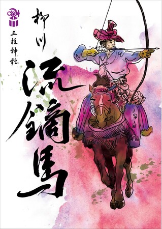 【柳川藩ゆかりの伝統神事】　午年 三柱神社「柳川 流鏑馬」斎行