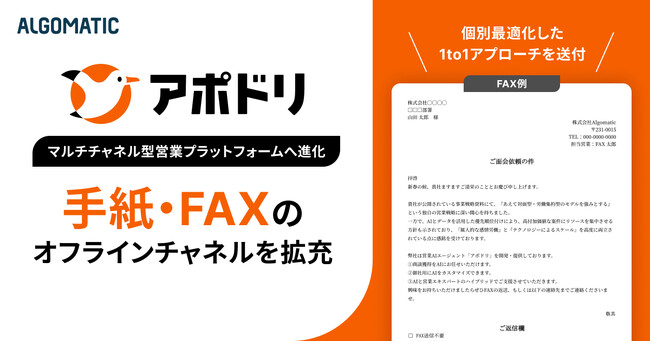 【Algomatic】営業AIエージェント『アポドリ』がオフラインチャネルを拡充し、ラストワンマイルの営業ソリューションを実現