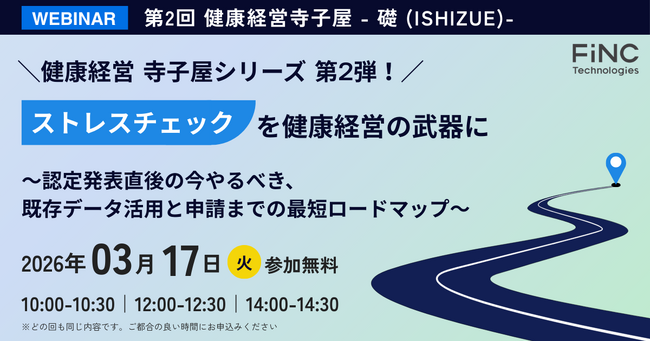 【健康経営セミナー】健康経営 寺子屋シリーズ 第2弾！ストレスチェックを健康経営の武器に～認定発表直後の今やるべき、既存データ活用と申請までの最短ロードマップ～2026年03月17日 開催！