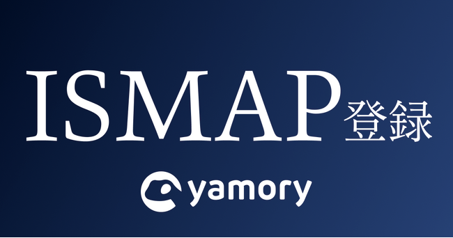脆弱性管理クラウド「yamory」、政府情報システムのためのセキュリティ評価制度『ISMAP』に登録