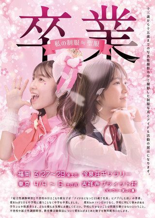 不登校・起立性調節障害を経験した15歳アイドル愛Ris 写真展『卒業 私の制服≒聖服』福岡・東京で開催