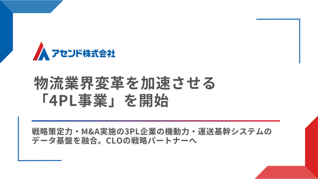 アセンド、物流業界変革を加速させる「4PL事業」を開始