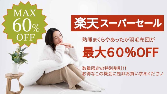 【最大60％OFF】楽天スーパーSALE開催｜cocochi factory人気の「YOKONEGUポータブル」や「HUGNEGU」など快適な眠りをサポートする枕シリーズが特別価格に
