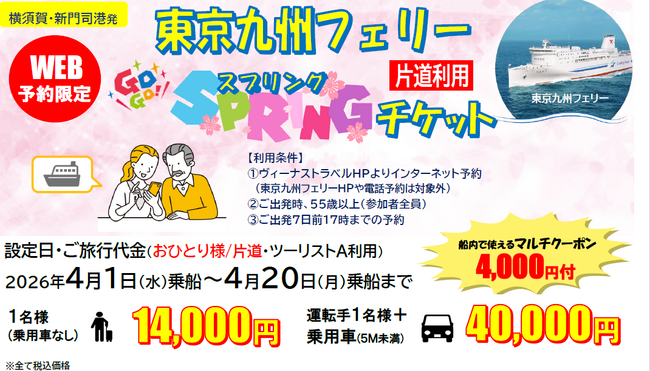 【横須賀港発】５５歳以上限定！片道から利用OK!４月乗船のお得な「東京九州フェリースプリングチケット」発売開始！